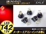 インパネ球 5個セット T4.2 2LED レッド メーターエアコンスイッチ等 （ R-49 ） 【メール便可】