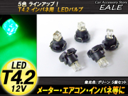 インパネ球 5個セット T4.2 2LED グリーン メーターエアコンスイッチ等 （ R-50 ） 【メール便可】