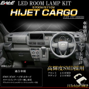 LED ルームランプ ハイゼットカーゴ S700V S710V スマートインナー