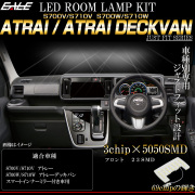 S700V S710V アトレー S700W S710W デッキバン LED ルームランプ スマートインナーミラー有り車用 ホワイト R-521-AT 【メール便可】