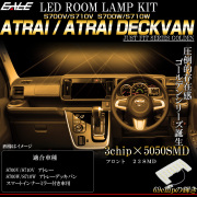 S700V S710V アトレー S700W S710W デッキバン LED ルームランプ スマートインナーミラー有り車用 電球色 R-522-AT 【メール便可】