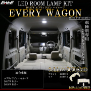 エブリイ エブリィ ワゴン DA18W DA17W ハイルーフ専用 LED ルームランプ 7000K 純白光 令和4年3月以降 R-525 【メール便可】