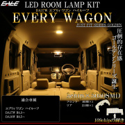 エブリイ エブリィ ワゴン DA18W DA17W ハイルーフ専用 LED ルームランプ 3000K 電球色 令和4年3月以降 R-526 【メール便可】