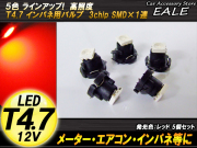 インパネ球 5個セット T4.7 SMD レッド メーターエアコンスイッチ等 （ R-54 ） 【メール便可】