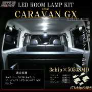 E26 キャラバン NV350 GX用 LED ルームランプ グランド プレミアムGX 前期 中期 後期 ホワイト R-547 【メール便可】