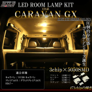 E26 キャラバン NV350 GX用 LED ルームランプ グランド プレミアムGX 前期 中期 後期 電球色 ウォームホワイト R-548 【メール便可】