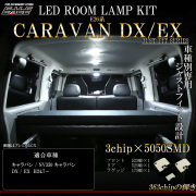 E26 キャラバン NV350 DX EX用 LED ルームランプ 前期 中期 後期 ホワイト R-549 【メール便可】
