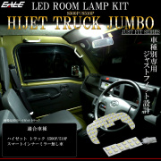 ハイゼット トラック ジャンボ LED ルームランプ S500P S510P スマートインナーミラー無し ホワイト 7000K R-555 【メール便可】