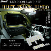 LED ルームランプ ハイゼット トラック ジャンボ S500P S510P スマートインナーミラー付き ホワイト 7000K R-557 【メール便可】