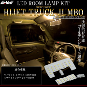 LED ルームランプ ハイゼット トラック ジャンボ S500P S510P スマートインナーミラー付き 電球色 3000K ウォームホワイト R-558 【メール便可】