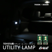 純正LED仕様車用 40系アルファード 90系ノア 60系プリウス 300系ランクル 80系ハリアー 他 バニティ カーテシ ラゲッジ用に R-565-566 【メール便可】