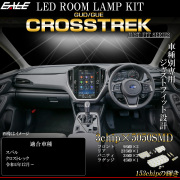 クロストレック ルームランプ LED GUD GUE ツーリング リミテッド ホワイト 7000K スバル カスタム パーツ R-571 【メール便可】