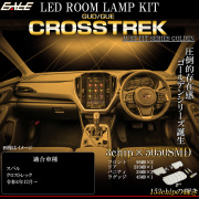 クロストレック ルームランプ LED GUD GUE ツーリング リミテッド ウォームホワイト 電球色 3000K スバル カスタム パーツ R-572 【メール便可】
