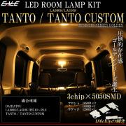 LA600S LA610S タント タントカスタム 前期 後期 LED ルームランプ 電球色 3000K ウォームホワイト ダイハツ用 R-574 【メール便可】