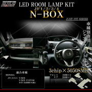 N-BOX LED ルームランプ JF1 JF2 JF3 JF4 N-BOXカスタム エヌボックス 昼光色 7000K ホワイト R-577 【メール便可】