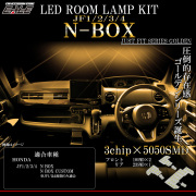 N-BOX LED ルームランプ JF1 JF2 JF3 JF4 N-BOXカスタム エヌボックス 電球色 3000K ウォームホワイト R-578 【メール便可】