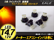 インパネ球 5個セット T4.7 3LED アンバー メーターエアコンスイッチ等 （ R-58 ） 【メール便可】