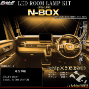 N-BOX LED ルームランプ JF5 JF6 N-BOXカスタム エヌボックス 電球色 3000K ウォームホワイト R-580 【メール便可】