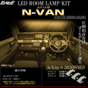N-VAN Gグレード LED ルームランプ JJ1 JJ2 Nバン エヌバン 電球色 3000K ウォームホワイト R-584-1 【メール便可】