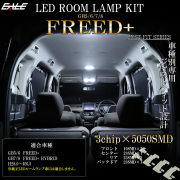 フリードプラス LED ルームランプ GB5 GB6 フリードプラスハイブリッド GB7 GB8 昼光色 7000K ホワイト R-585 【メール便可】