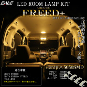 フリードプラス LED ルームランプ GB5 GB6 フリードプラスハイブリッド GB7 GB8 電球色 3000K ウォームホワイト R-586 【メール便可】