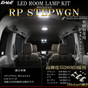 ステップワゴン LED ルームランプ RP1 RP2 RP3 RP4 RP5 ステップワゴンスパーダ 昼光色 7000K ホワイト R-587 【メール便可】