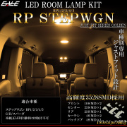 ステップワゴン LED ルームランプ RP1 RP2 RP3 RP4 RP5 ステップワゴンスパーダ 電球色 3000K ウォームホワイト R-588 【メール便可】