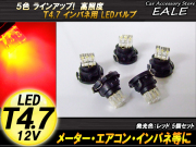 インパネ球 5個セット T4.7 3LED レッド メーターエアコンスイッチ等 （ R-59 ） 【メール便可】
