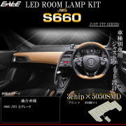 S660 LED ルームランプ JW5 全グレード対応 ドームランプ 昼光色 7000K ホワイト R-597 【メール便可】