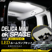 デリカミニ BA系 LED ルームランプ BA1A BA2A BA5A BA6A eKスペース BA系 リア ホワイト R-599-A【メール便可】
