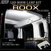 BB系 ルークス LED ルームランプ BB1A BB2A BB5A BB6A リア ホワイト R-599【メール便可】