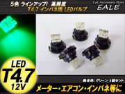 インパネ球 5個セット T4.7 3LED グリーン メーター エアコン スイッチ等 （ R-60 ） 【メール便可】