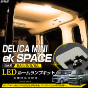 デリカミニ BA系 LED ルームランプ BA1A BA2A BA5A BA6A eKスペース BA系 リア ウォームホワイト R-600-A【メール便可】