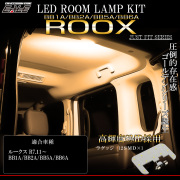 BB系 ルークス LED ルームランプ BB1A BB2A BB5A BB6A リア ウォームホワイト 3000K 電球色 R-600【メール便可】