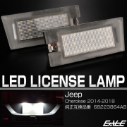 ジープ チェロキー KL系 LED ライセンスランプ ナンバー灯 6500K R-605 【メール便可】