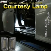 40系 ヴェルファイア アルファード カーテシランプ スライドドア ジワっと点灯＆消灯 LED ルームランプ 室内灯 R-608 【メール便可】