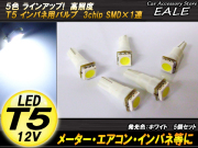インパネ球 5個セット T5 SMDホワイトバルブ インパネ・メーターLED化 （ R-61 ） 【メール便可】