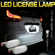 LEDライセンスランプ フリード フリード＋ GB5 GB6 GB7 GB8 ナンバー灯 ハイブリッド対応 光量380％向上 R-611 【メール便可】