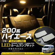 200系 ハイエース グランドキャビン コミューター 9型- LED ルームランプ 3000K 電球色 ウォームホワイト R-618【メール便可】