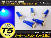 インパネ球 5個セット T5 SMDブルーバルブ インパネ・メーターLED化 （ R-62 ） 【メール便可】
