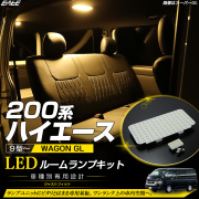 200系 ハイエース ワゴン GLグレード 9型- LED ルームランプ 3000K 電球色 ウォームホワイト R-620【メール便可】