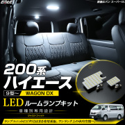 200系 ハイエース ワゴン DXグレード 9型 LED ルームランプ ホワイト R-621【メール便可】