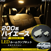 200系 ハイエース ワゴン DXグレード 9型 LED ルームランプ 3000K 電球色 ウォームホワイト R-622【メール便可】