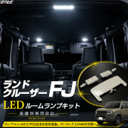 ランドクルーザーFJ TRJ240W LED ルームランプ ホワイト R-623【メール便可】