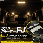 ランドクルーザーFJ TRJ240W LED ルームランプ 3000K 電球色 ウォームホワイト R-624【メール便可】