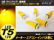 インパネ球 5個セット T5 SMDアンバーバルブ インパネ・メーターLED化 （ R-63 ） 【メール便可】