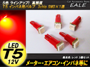 インパネ球 5個セット T5 SMDレッドバルブ インパネ・メーターLED化 （ R-64 ） 【メール便可】