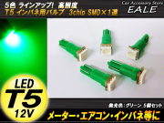 インパネ球 5個セット T5 SMDグリーンバルブ インパネ・メーターLED化 （ R-65 ） 【メール便可】