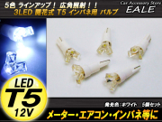 インパネ球 5個セット 超拡散開花式 T5 ホワイトLEDバルブ インパネに （ R-66 ） 【メール便可】