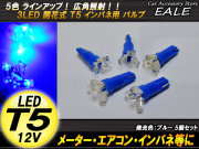 インパネ球 5個セット 超拡散開花式 T5 ブルー LEDバルブ インパネに （ R-67 ） 【メール便可】